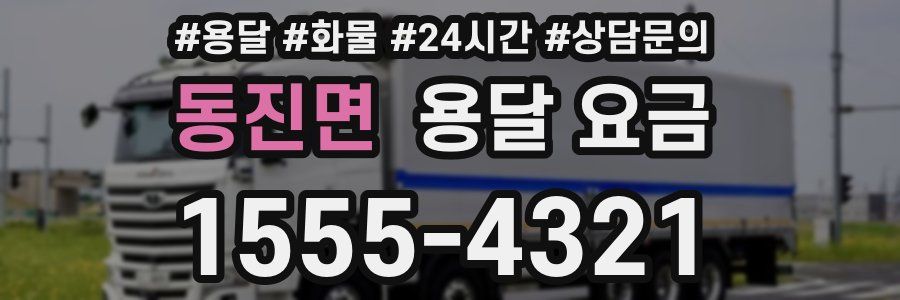 동진면 용달 요금