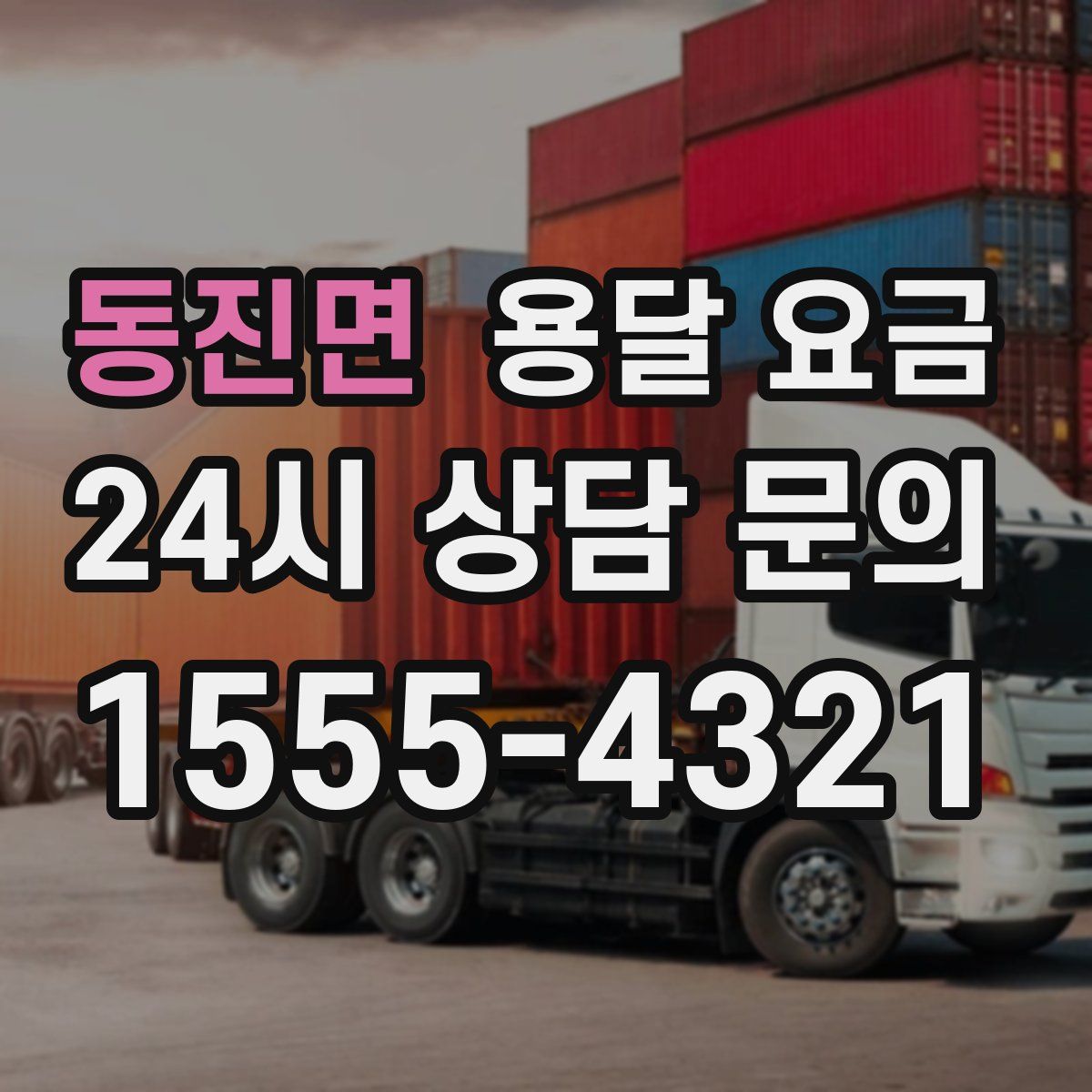 동진면 용달 요금