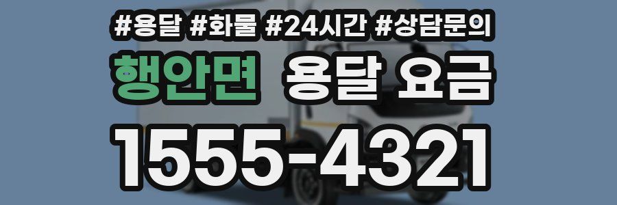 행안면 용달 요금