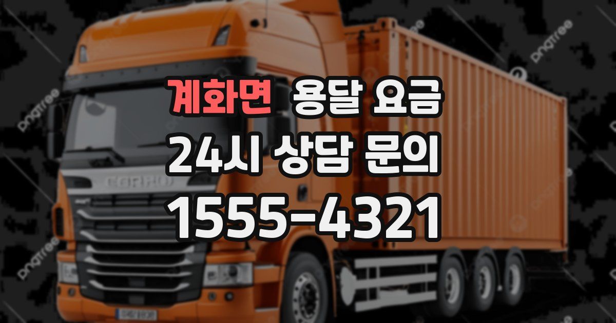 계화면 용달 요금