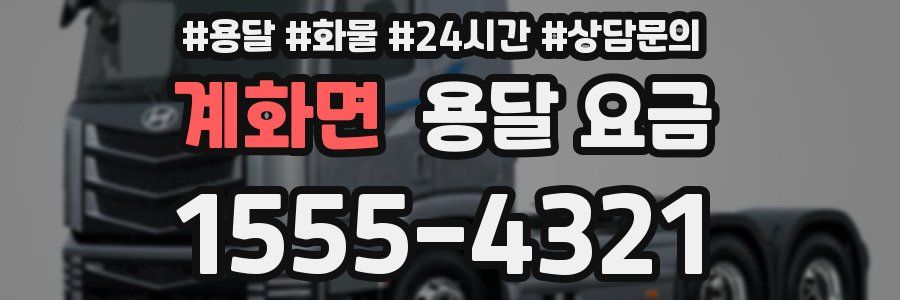 계화면 용달 요금