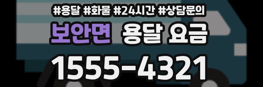 보안면 용달 요금