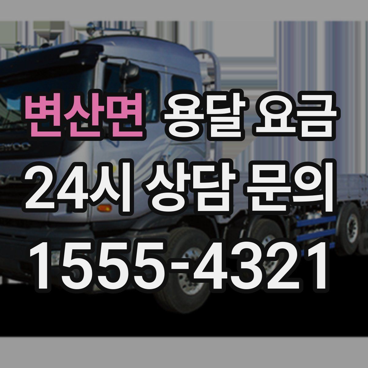 변산면 용달 요금