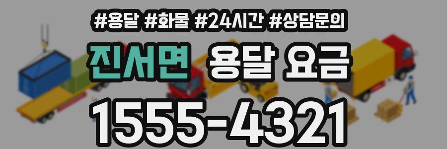 진서면 용달 요금