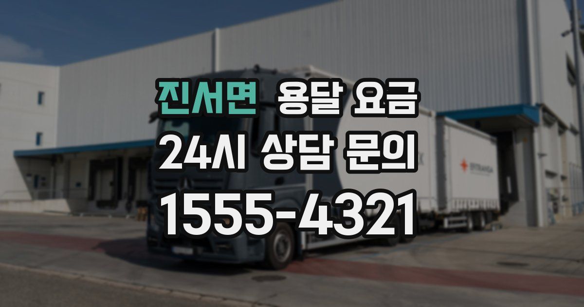 진서면 용달 요금