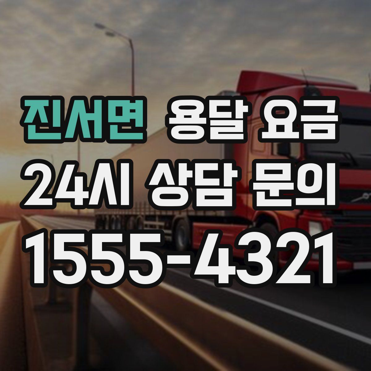 진서면 용달 요금