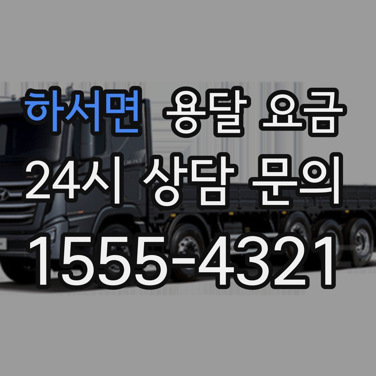 하서면 용달 요금