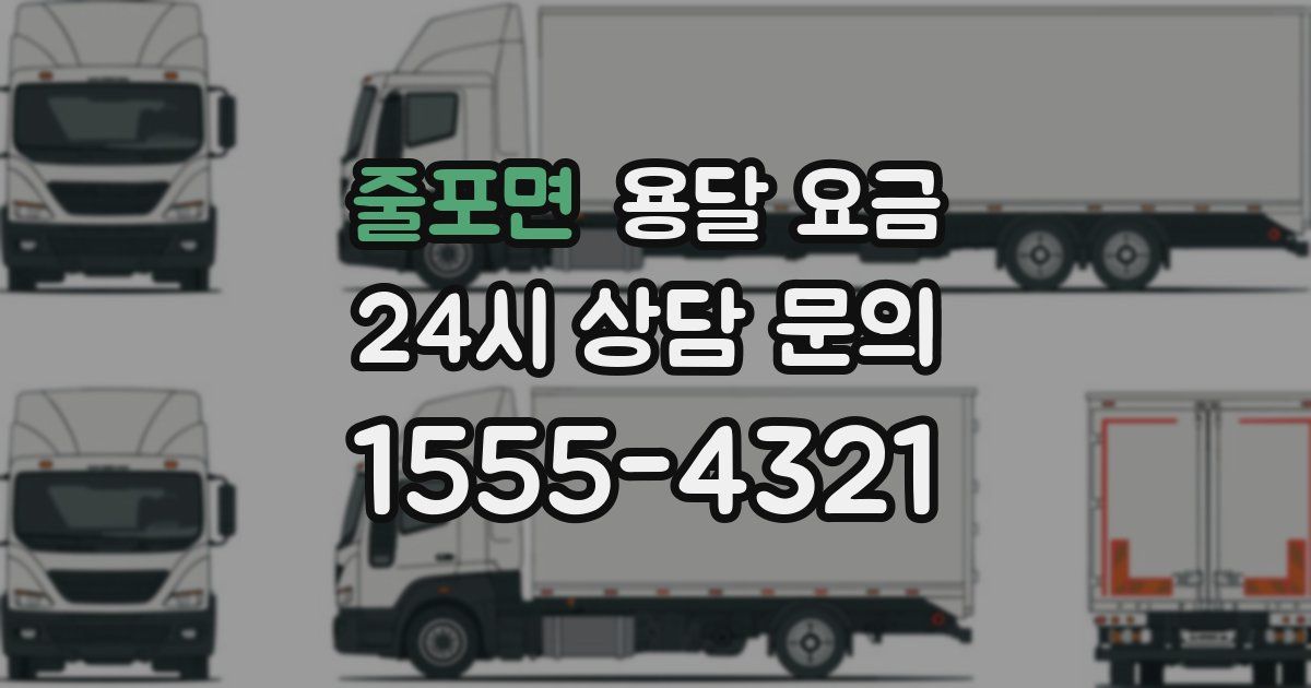 줄포면 용달 요금