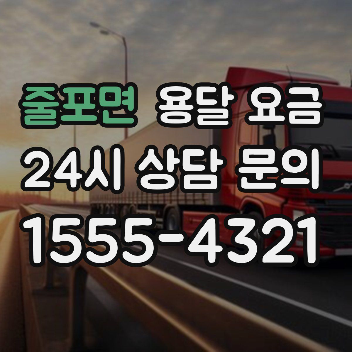 줄포면 용달 요금