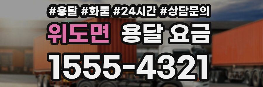 위도면 용달 요금