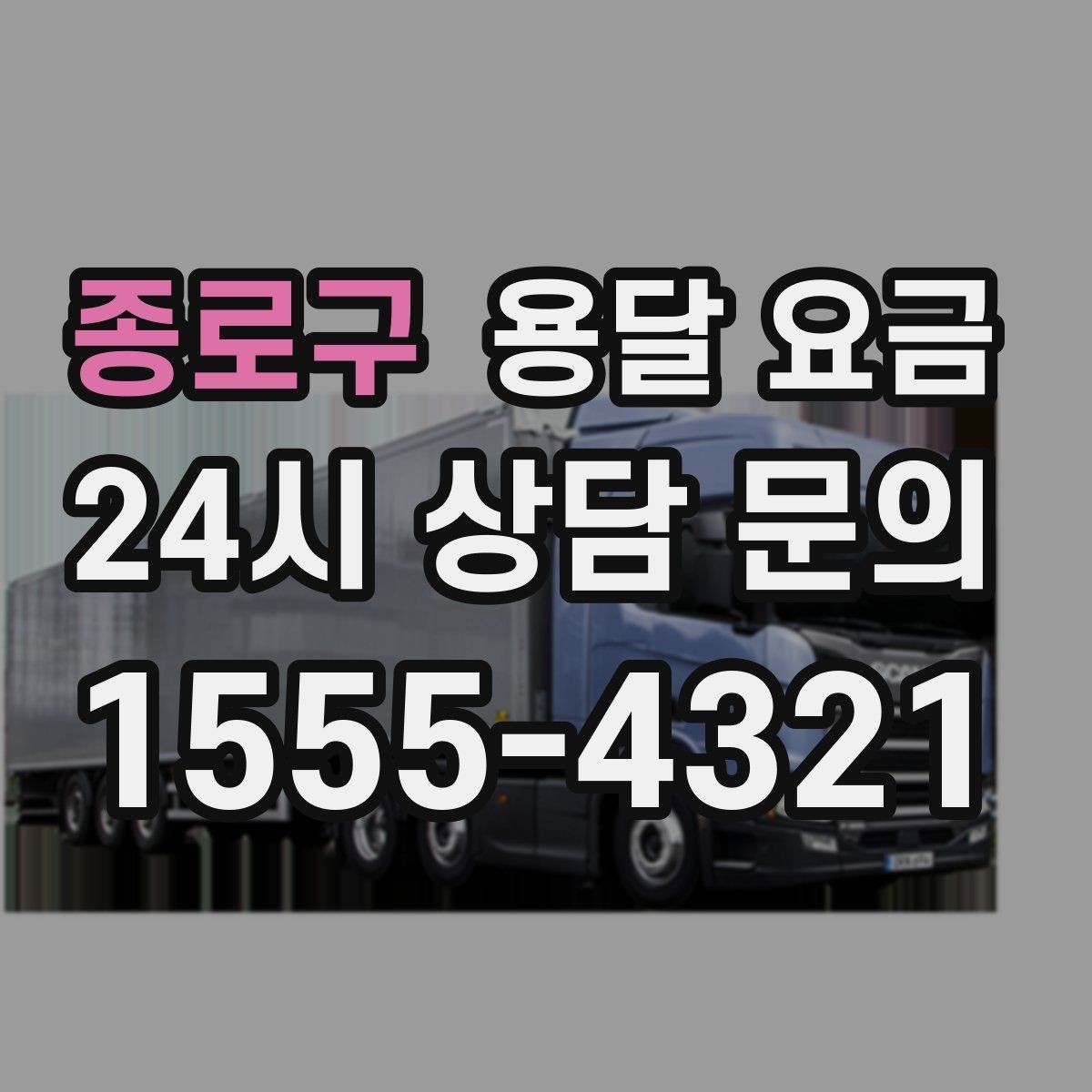 종로구 용달 요금 지금 알아볼 때 중요한 포인트