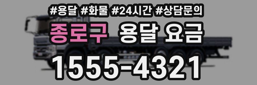 종로구 용달 요금