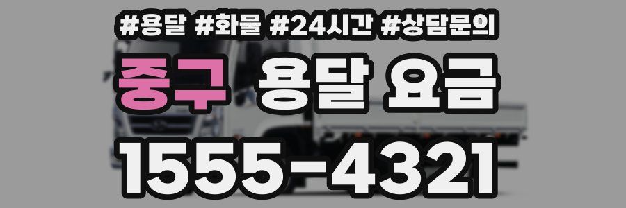 중구 용달 요금