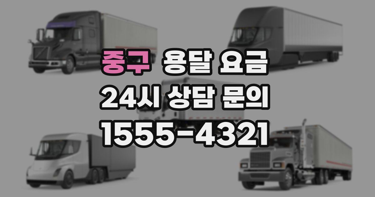 중구 용달 요금