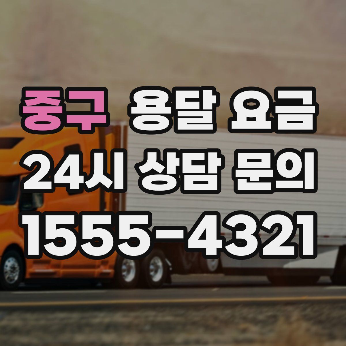 중구 용달 요금