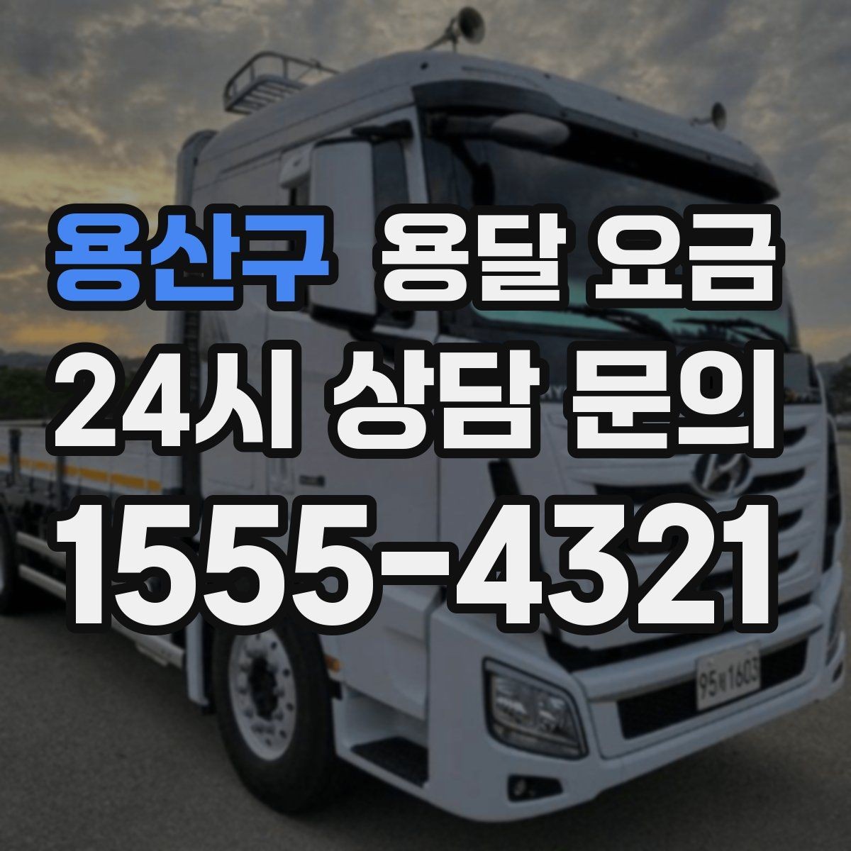 용산구 용달 요금 현실적인 선택 기준 정리