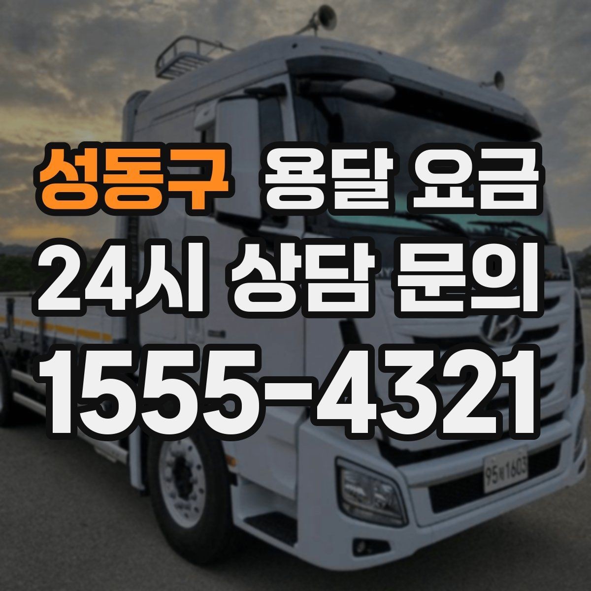성동구 용달 요금 고속도로 이용 시 비용 포함 여부