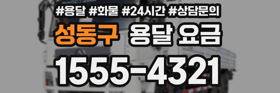 성동구 용달 요금