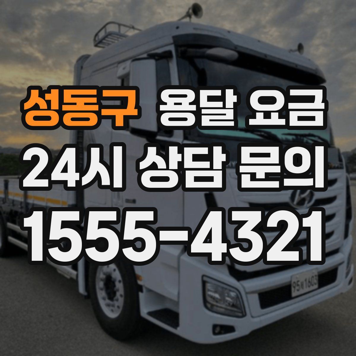 성동구 용달 요금