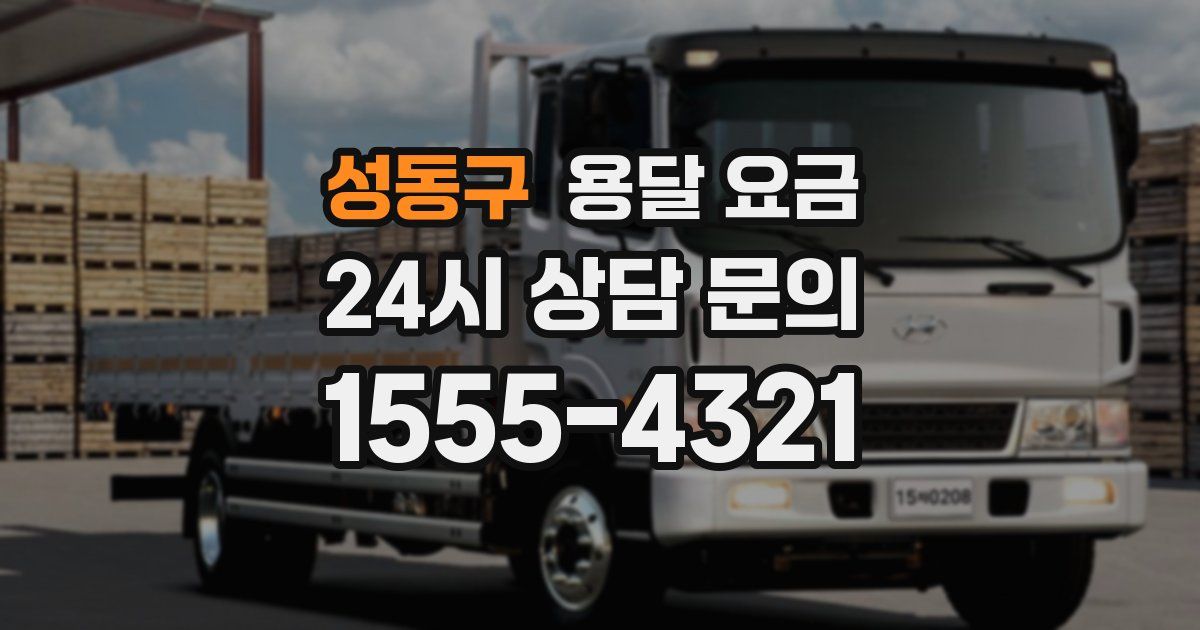 성동구 용달 요금