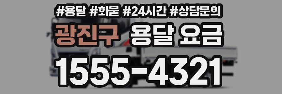 광진구 용달 요금