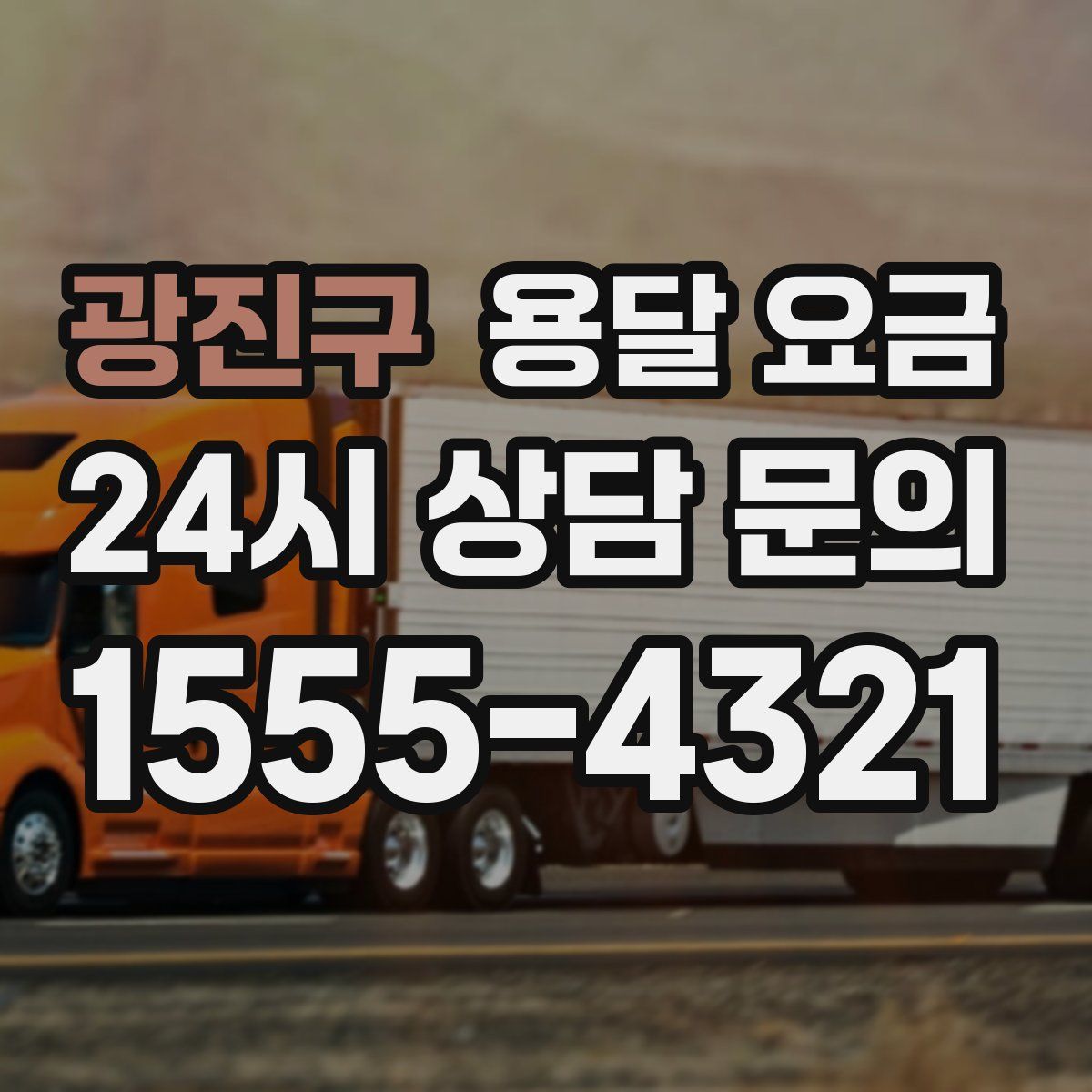 광진구 용달 요금