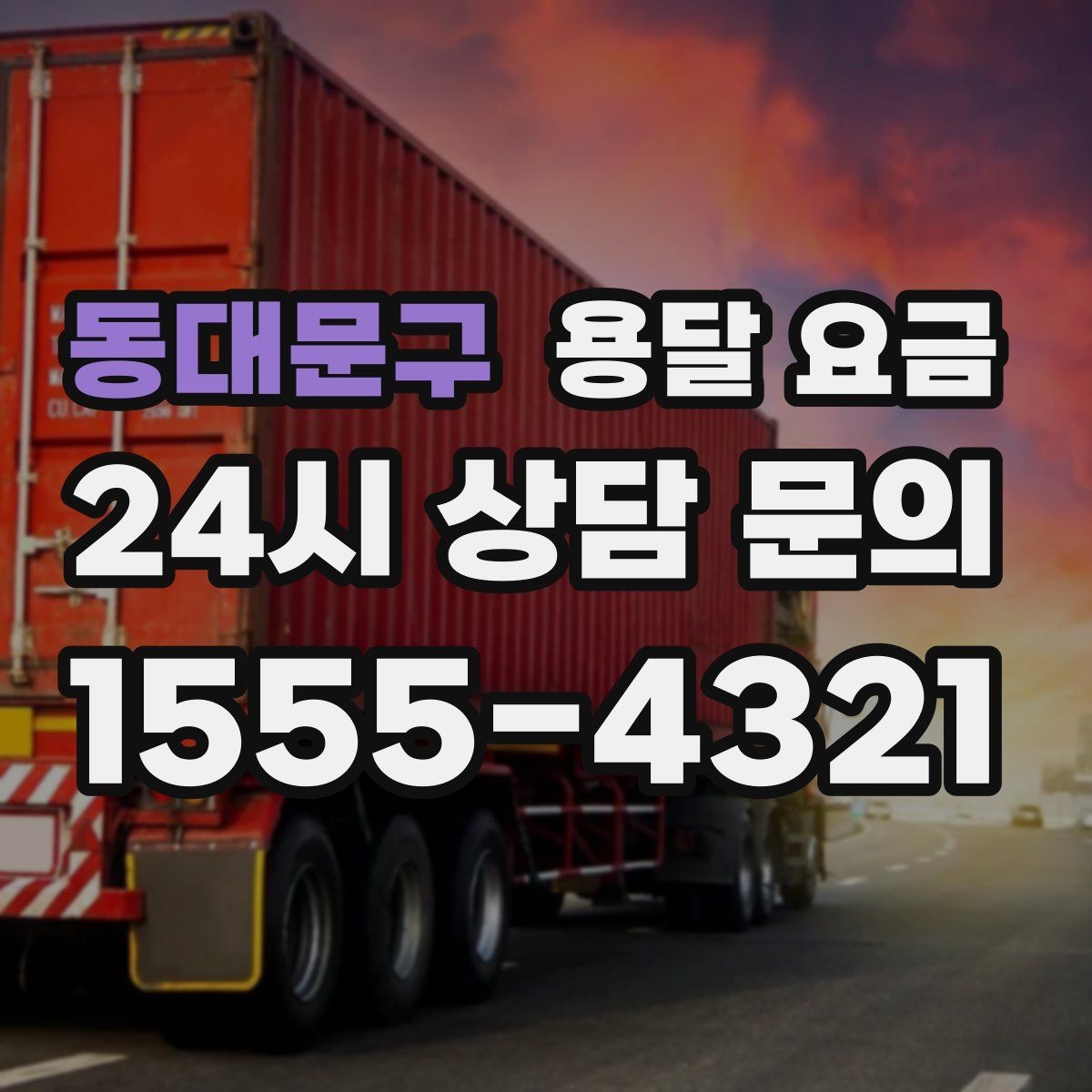 동대문구 용달 요금 소량 화물 운송 기준 정리