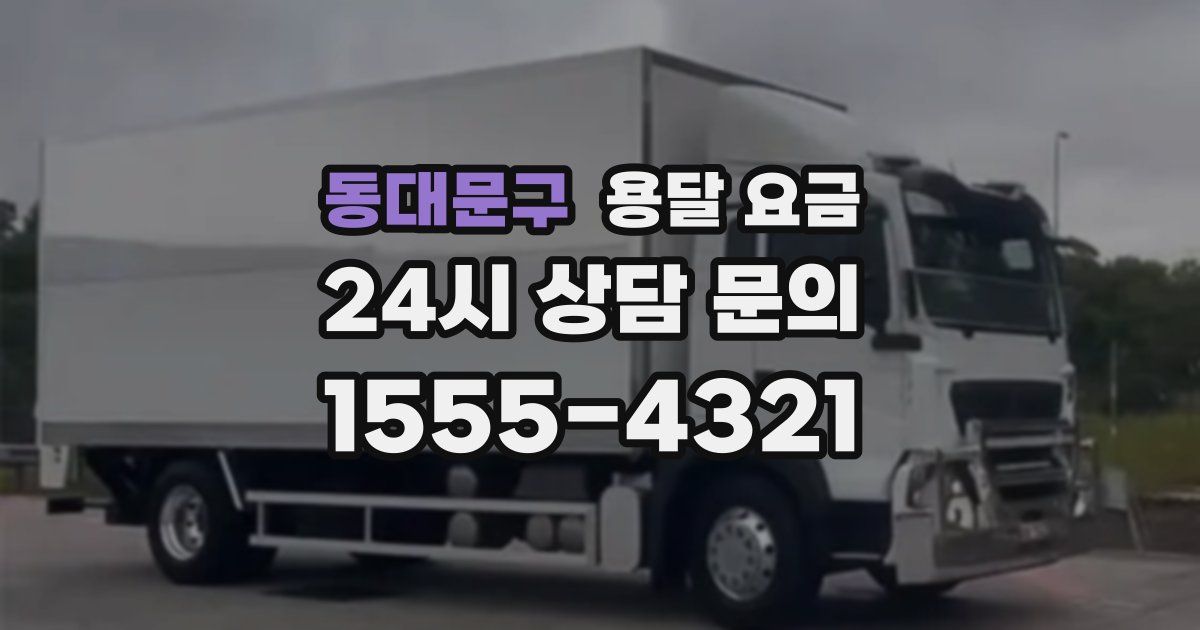 동대문구 용달 요금