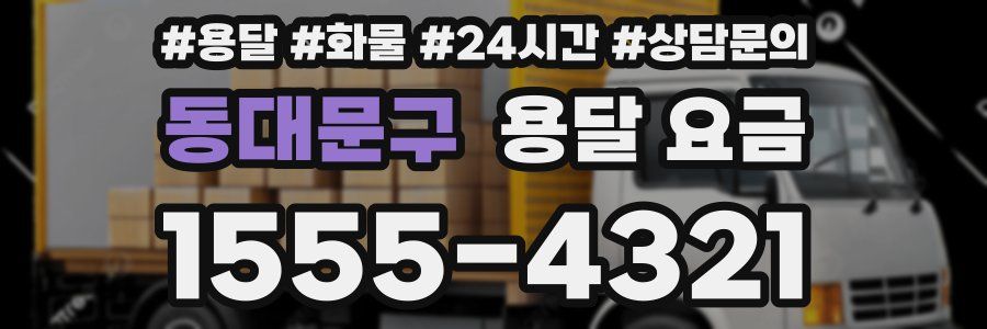 동대문구 용달 요금