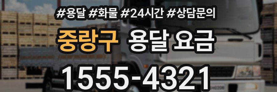 중랑구 용달 요금