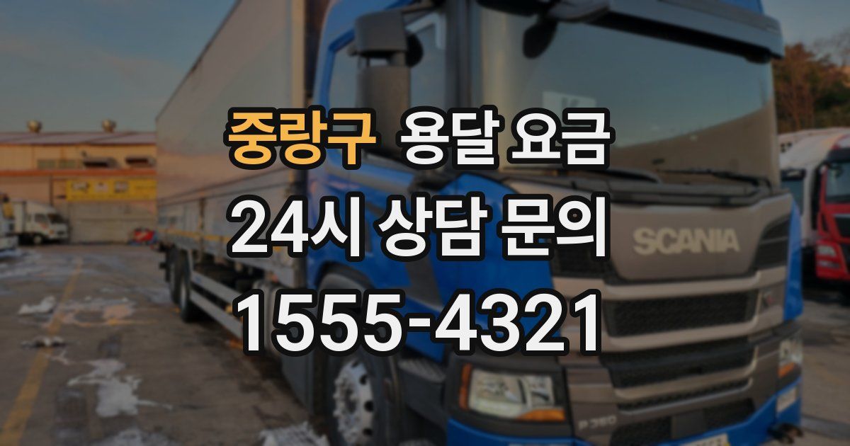 중랑구 용달 요금