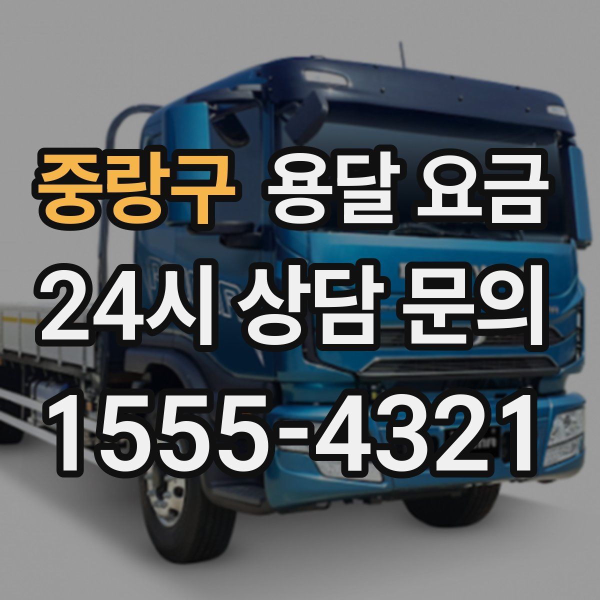 중랑구 용달 요금