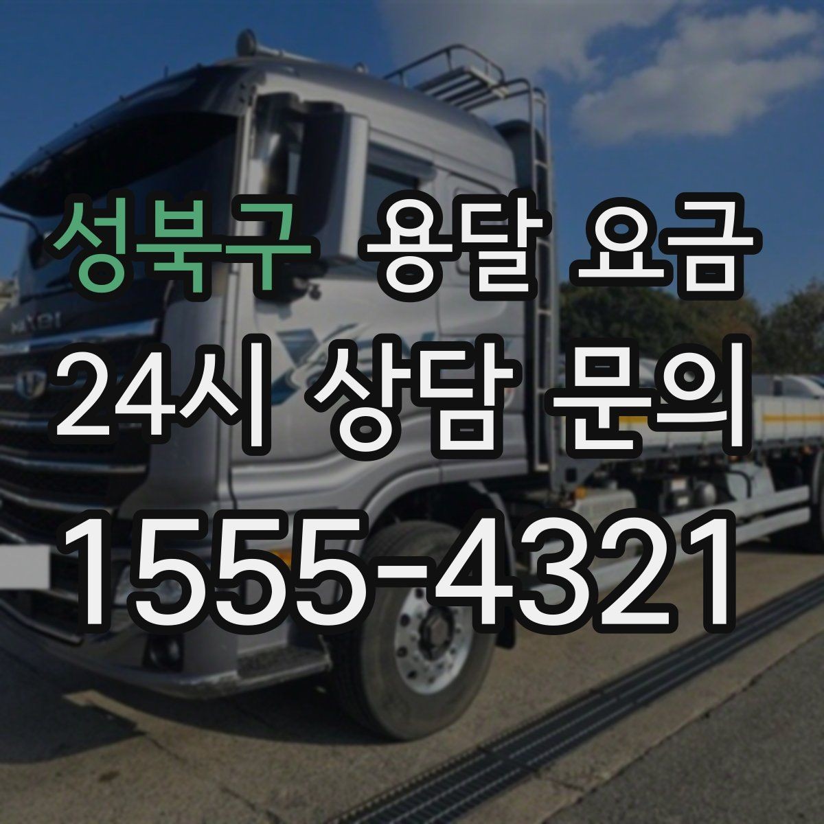 성북구 용달 요금 비교할 때 놓치기 쉬운 조건들
