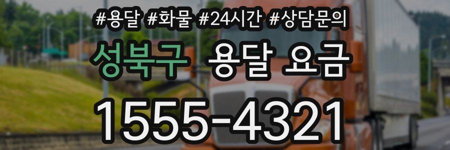 성북구 용달 요금