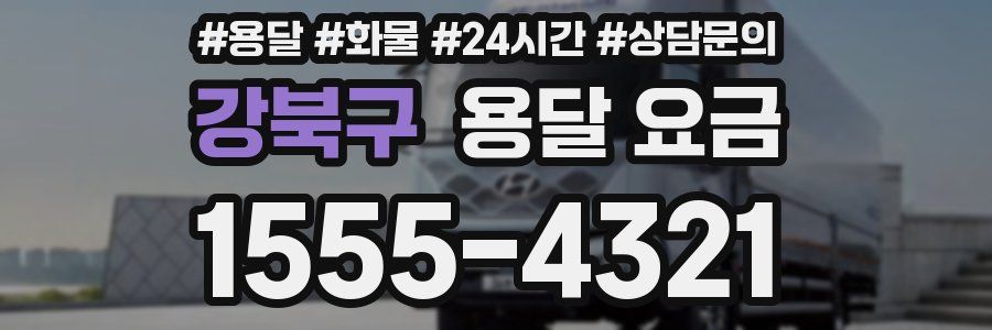 강북구 용달 요금