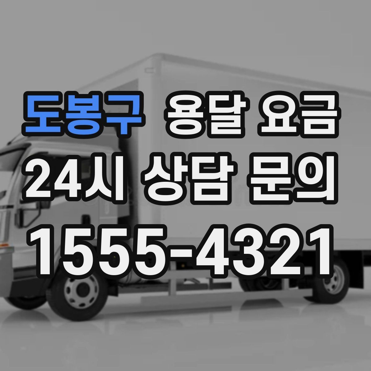 도봉구 용달 요금 당일 요청 시 비용 구조