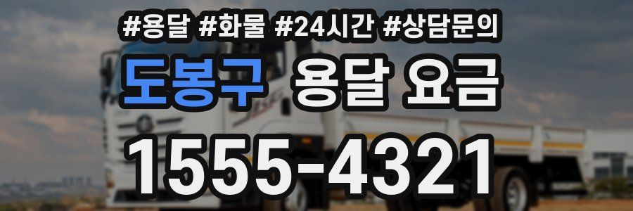 도봉구 용달 요금