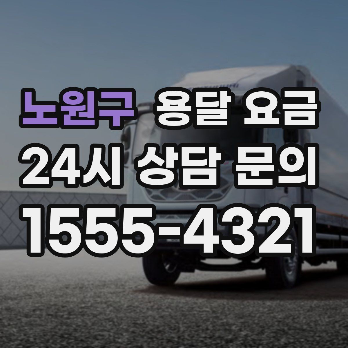 노원구 용달 요금 예약 시점에 따른 차이
