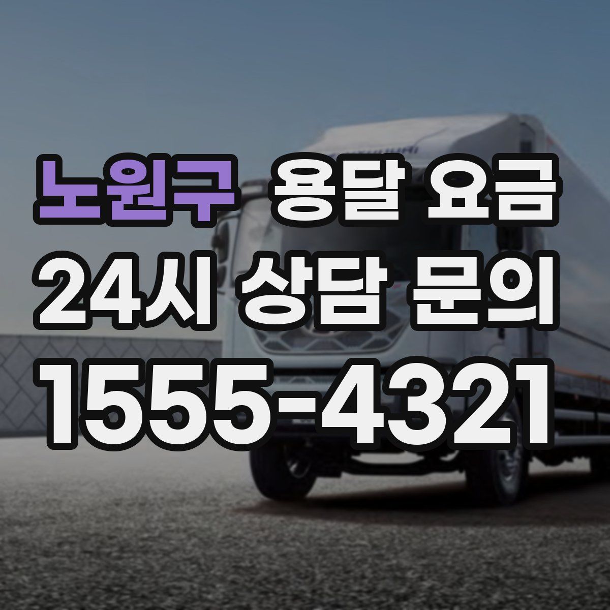 노원구 용달 요금