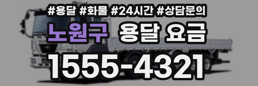 노원구 용달 요금