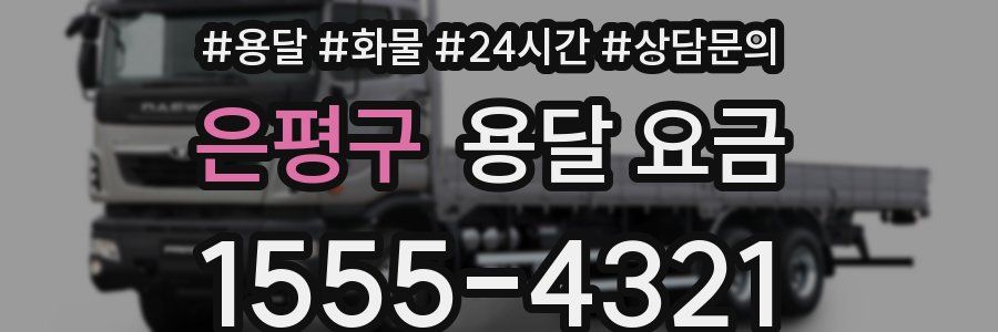 은평구 용달 요금