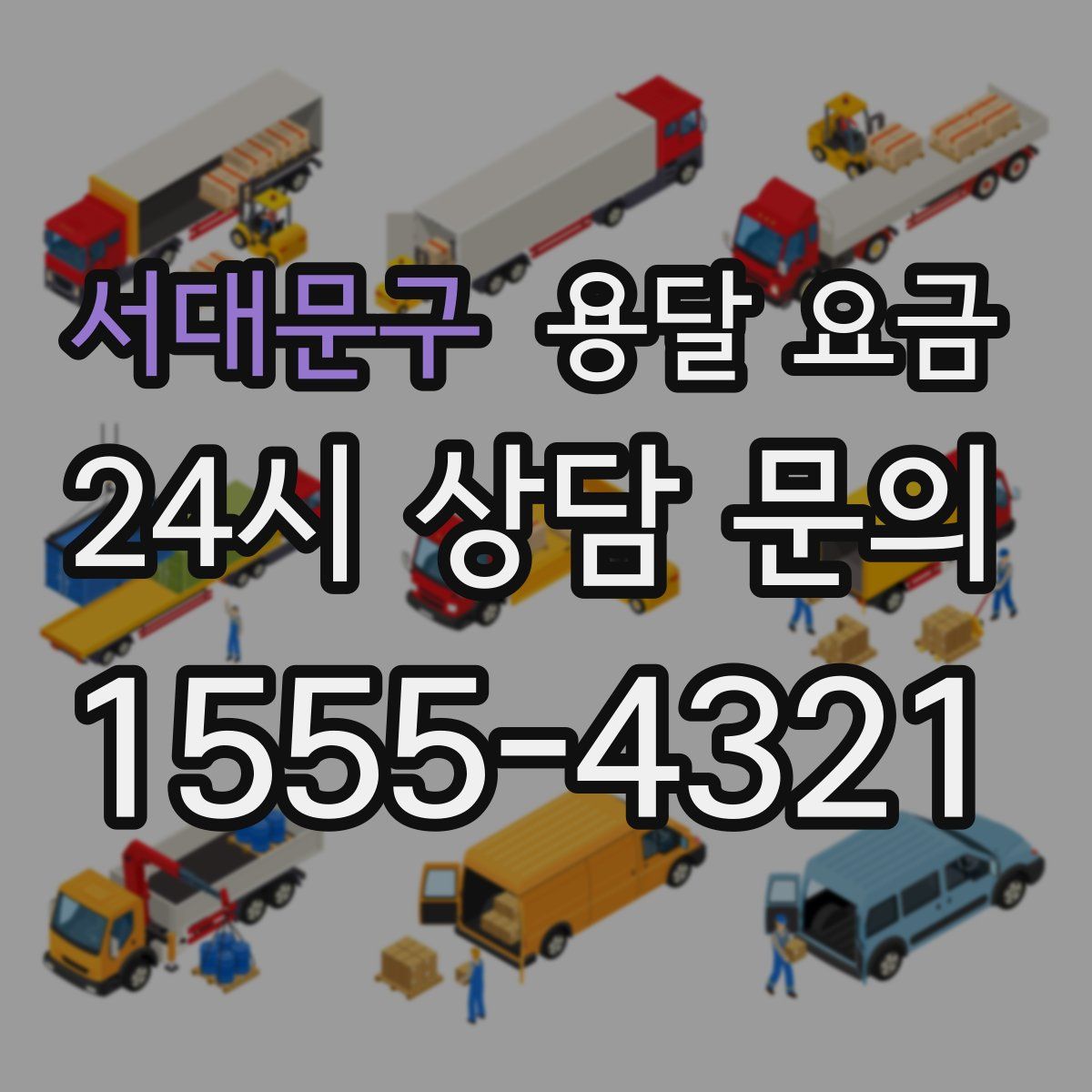 서대문구 용달 요금