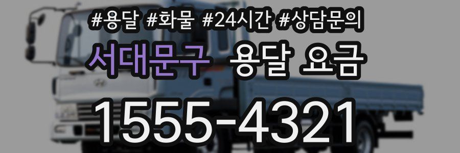 서대문구 용달 요금