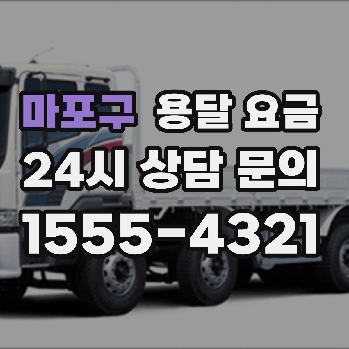 마포구 용달 요금