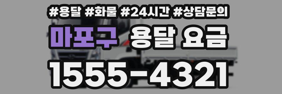 마포구 용달 요금