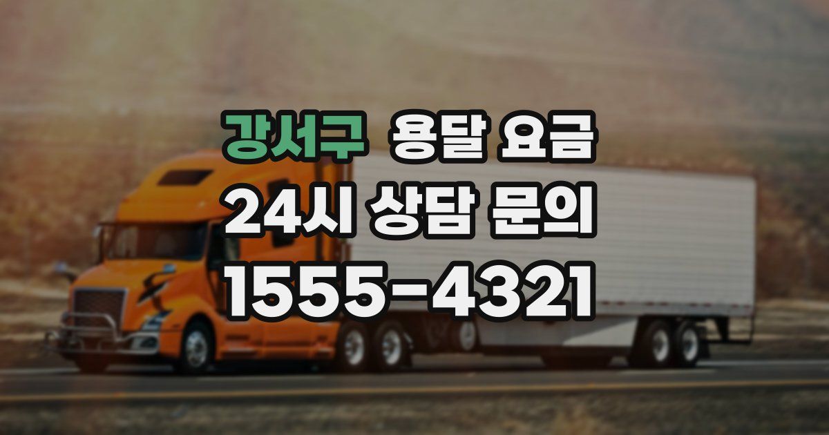 강서구 용달 요금