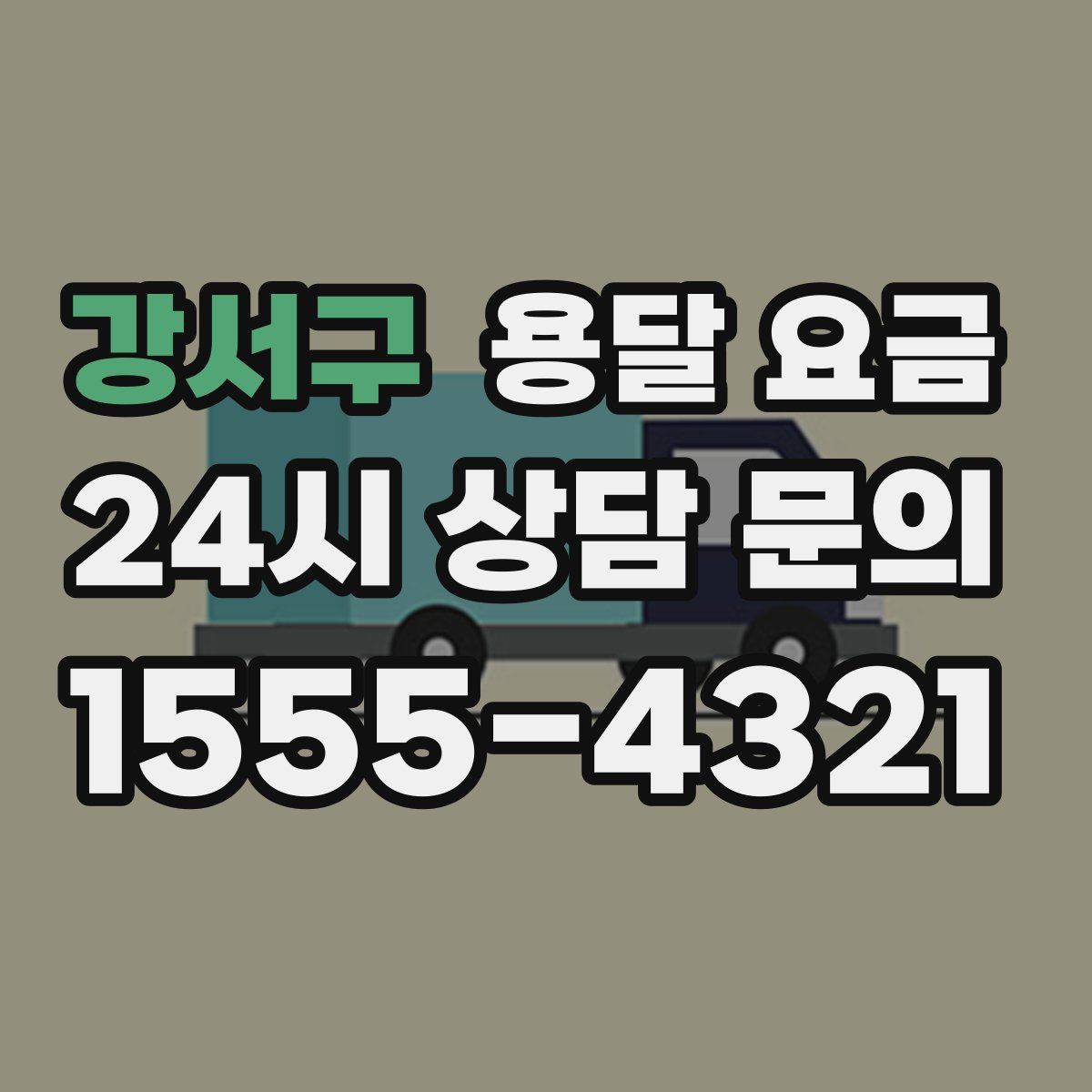 강서구 용달 요금