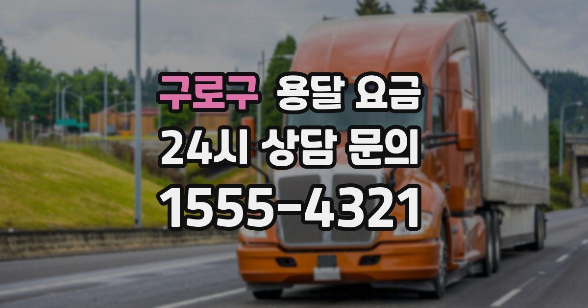 구로구 용달 요금