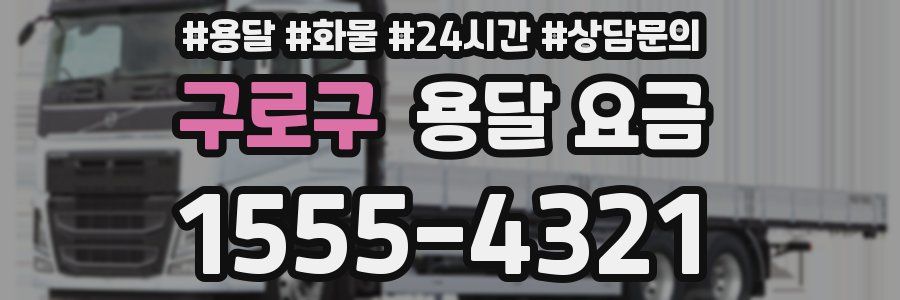 구로구 용달 요금