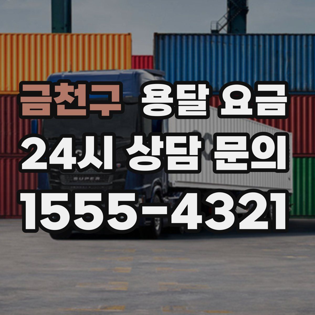 금천구 용달 요금